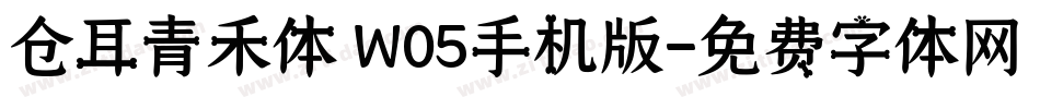 仓耳青禾体 W05手机版字体转换